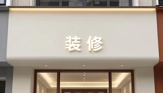 智能安防系统帮助装饰设计提升服务能力